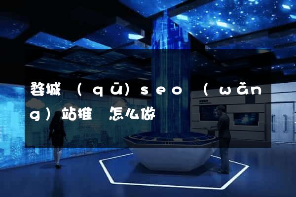 婺城區(qū)seo網(wǎng)站推廣怎么做