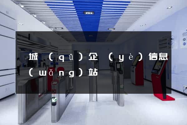 婺城區(qū)企業(yè)信息網(wǎng)站