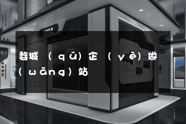 婺城區(qū)企業(yè)做網(wǎng)站