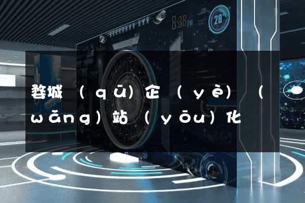 婺城區(qū)企業(yè)網(wǎng)站優(yōu)化