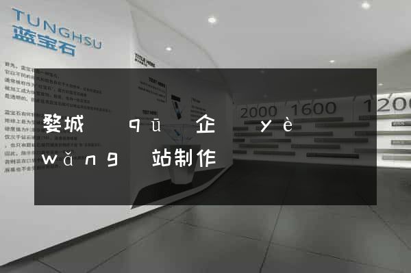 婺城區(qū)企業(yè)網(wǎng)站制作