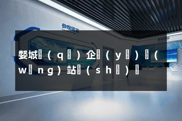 婺城區(qū)企業(yè)網(wǎng)站設(shè)計
