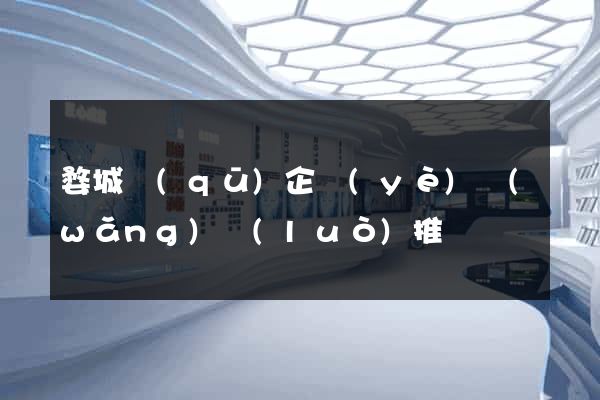 婺城區(qū)企業(yè)網(wǎng)絡(luò)推廣