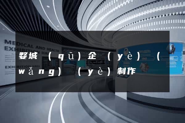 婺城區(qū)企業(yè)網(wǎng)頁(yè)制作