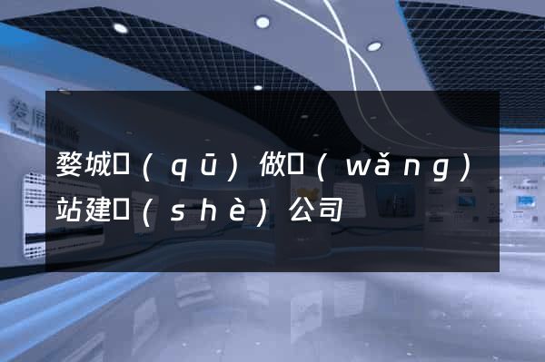 婺城區(qū)做網(wǎng)站建設(shè)公司