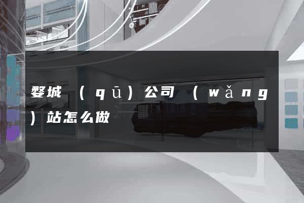 婺城區(qū)公司網(wǎng)站怎么做