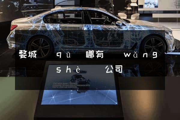 婺城區(qū)哪有網(wǎng)頁設(shè)計公司