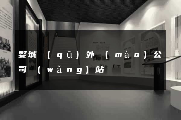 婺城區(qū)外貿(mào)公司網(wǎng)站