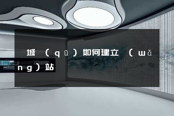 婺城區(qū)如何建立網(wǎng)站