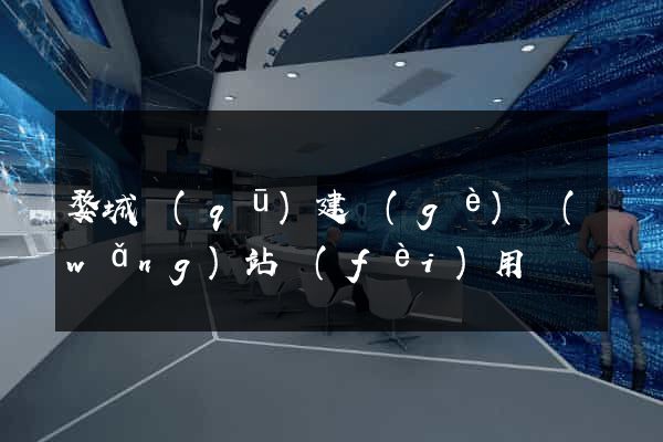 婺城區(qū)建個(gè)網(wǎng)站費(fèi)用