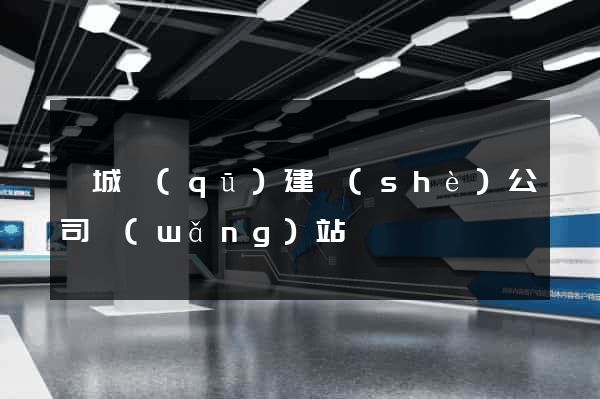 婺城區(qū)建設(shè)公司網(wǎng)站