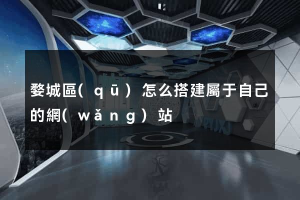 婺城區(qū)怎么搭建屬于自己的網(wǎng)站
