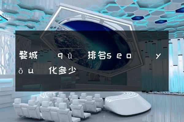 婺城區(qū)排名seo優(yōu)化多少錢