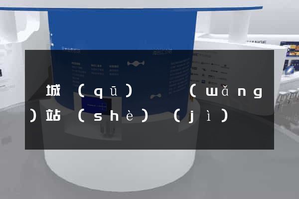 婺城區(qū)營銷網(wǎng)站設(shè)計(jì)