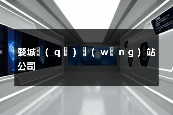 婺城區(qū)網(wǎng)站公司