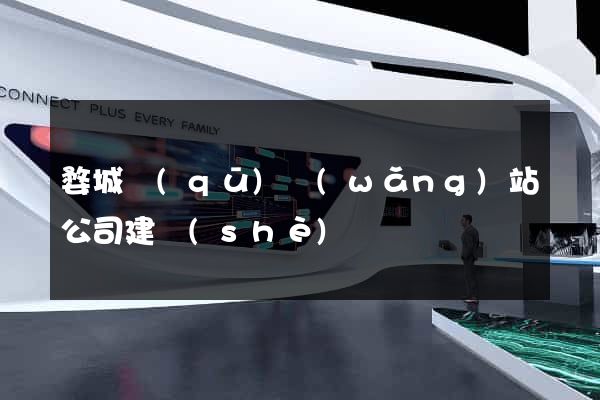 婺城區(qū)網(wǎng)站公司建設(shè)