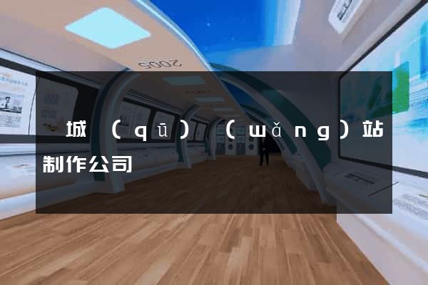 婺城區(qū)網(wǎng)站制作公司