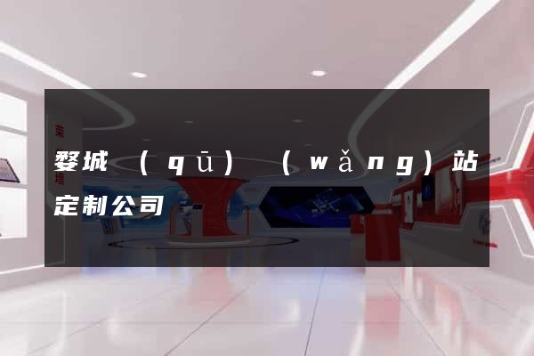 婺城區(qū)網(wǎng)站定制公司