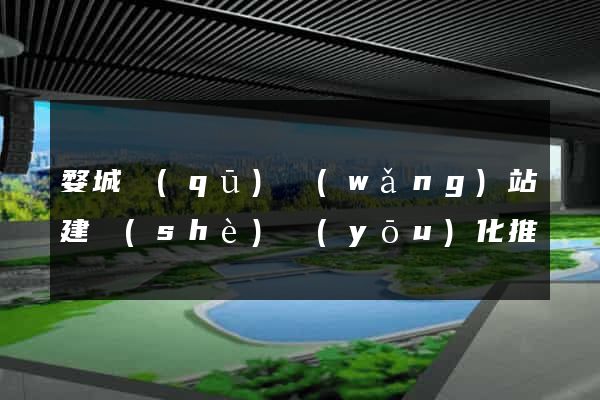 婺城區(qū)網(wǎng)站建設(shè)優(yōu)化推廣