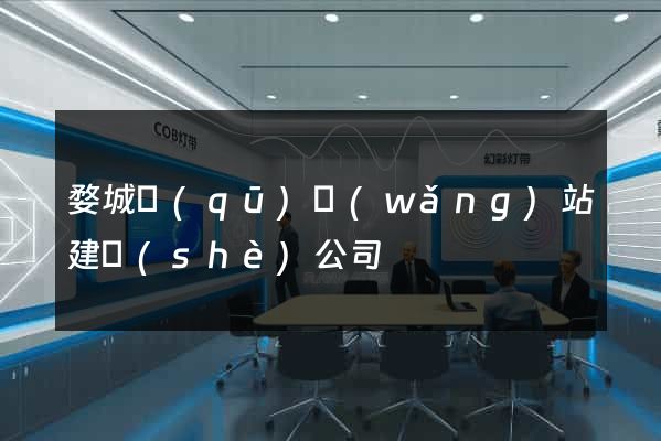 婺城區(qū)網(wǎng)站建設(shè)公司