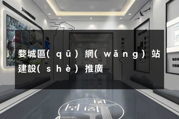 婺城區(qū)網(wǎng)站建設(shè)推廣