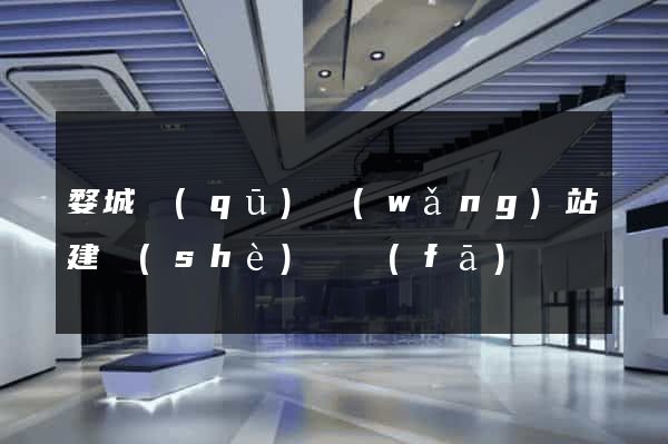 婺城區(qū)網(wǎng)站建設(shè)開發(fā)