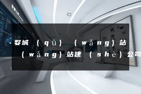 婺城區(qū)網(wǎng)站網(wǎng)站建設(shè)公司