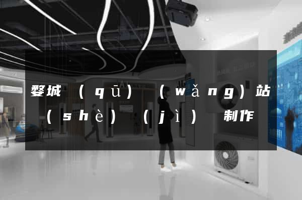 婺城區(qū)網(wǎng)站設(shè)計(jì)與制作