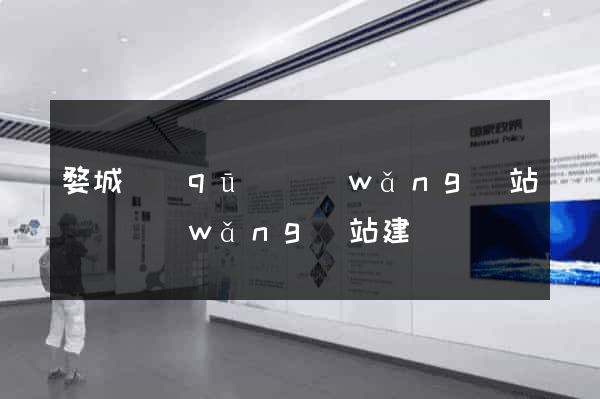 婺城區(qū)網(wǎng)站設計網(wǎng)站建設