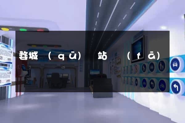 婺城區(qū)網站開發(fā)