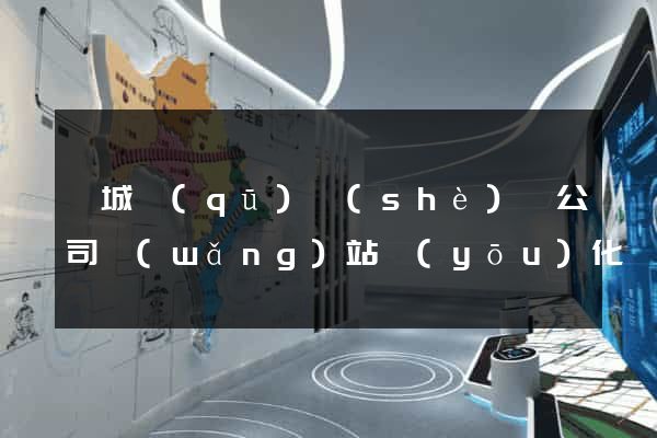 婺城區(qū)設(shè)計公司網(wǎng)站優(yōu)化