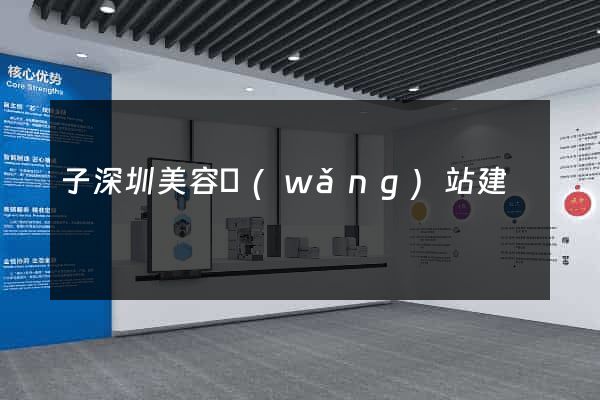 子深圳美容網(wǎng)站建