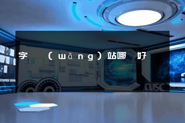 字畫網(wǎng)站哪個好
