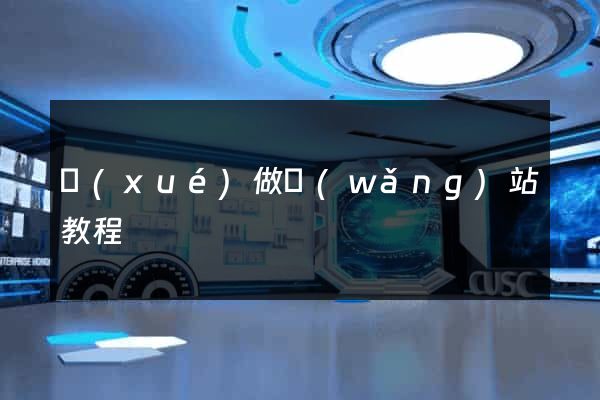 學(xué)做網(wǎng)站教程