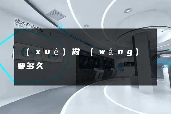 學(xué)做網(wǎng)頁要多久