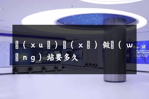 學(xué)習(xí)做網(wǎng)站要多久