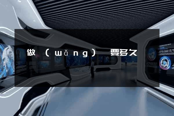 學做網(wǎng)頁要多久