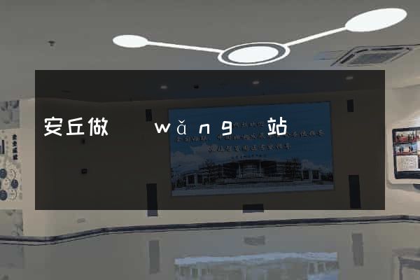 安丘做網(wǎng)站