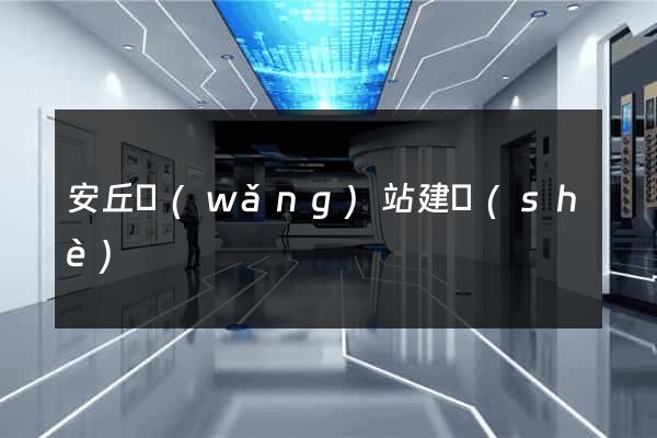 安丘網(wǎng)站建設(shè)