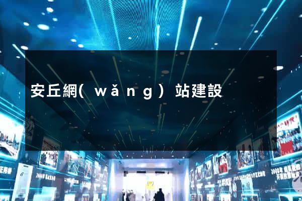 安丘網(wǎng)站建設