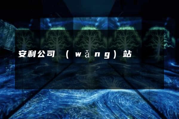 安利公司網(wǎng)站