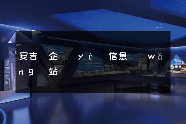 安吉縣企業(yè)信息網(wǎng)站