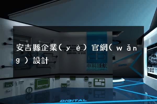 安吉縣企業(yè)官網(wǎng)設計
