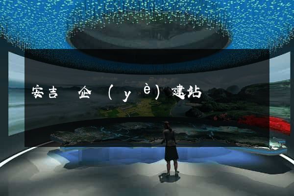 安吉縣企業(yè)建站