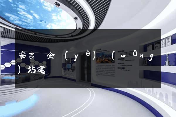 安吉縣企業(yè)網(wǎng)站建設