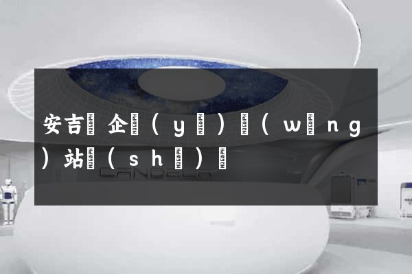 安吉縣企業(yè)網(wǎng)站設(shè)計