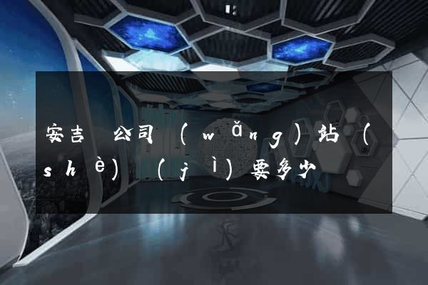 安吉縣公司網(wǎng)站設(shè)計(jì)要多少錢
