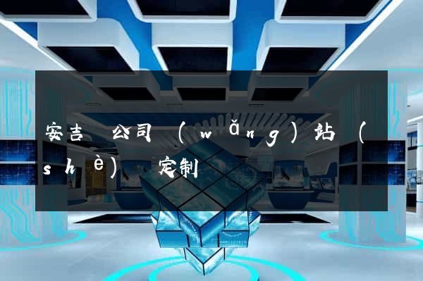 安吉縣公司網(wǎng)站設(shè)計定制