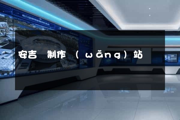 安吉縣制作網(wǎng)站