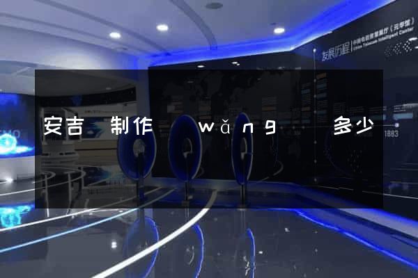 安吉縣制作網(wǎng)頁多少錢